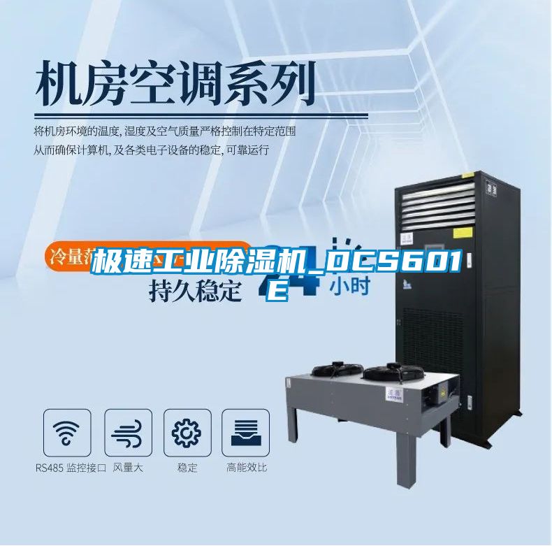 极速工业除湿机_DCS601E