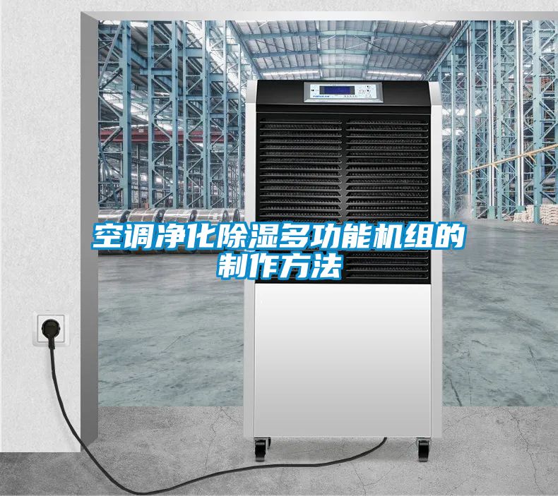 空调净化除湿多功能机组的制作方法