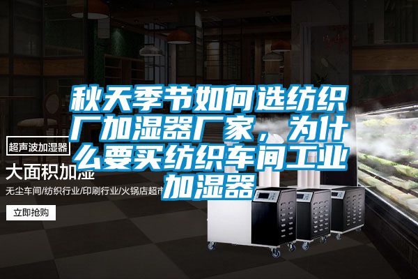 秋天季节如何选纺织厂加湿器厂家，为什么要买纺织车间工业加湿器