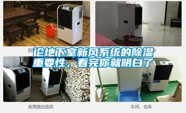 论地下室新风系统的除湿重要性，看完你就明白了