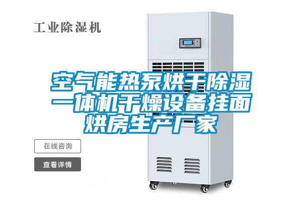 空气能热泵烘干除湿一体机干燥设备挂面烘房生产厂家