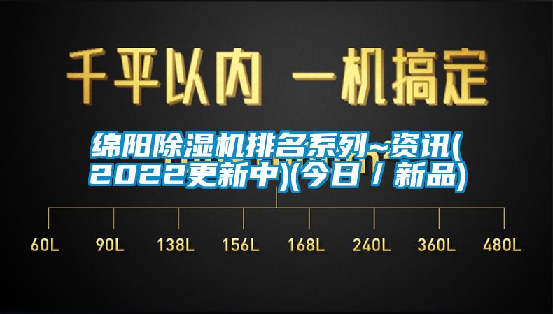 绵阳除湿机排名系列~资讯(2022更新中)(今日／新品)