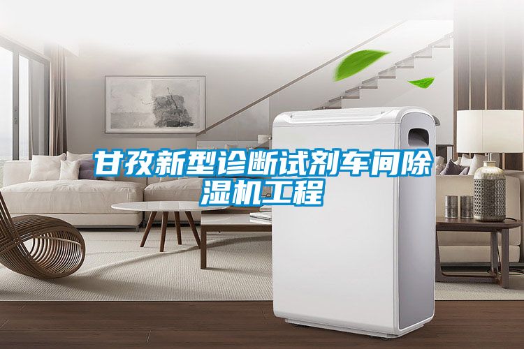 甘孜新型诊断试剂车间除湿机工程