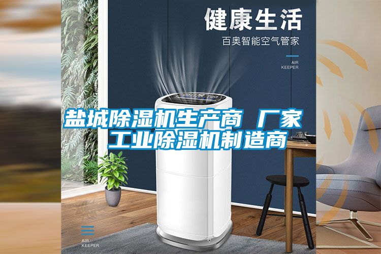 盐城除湿机生产商 厂家  工业除湿机制造商