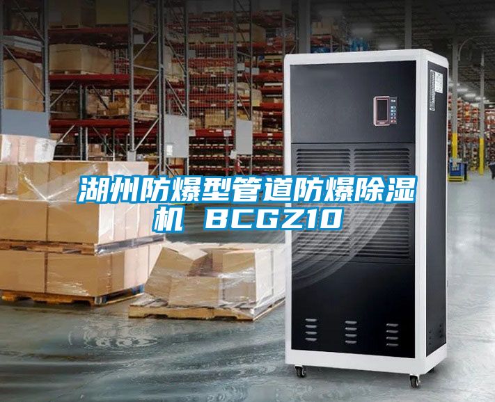 湖州防爆型管道防爆除湿机 BCGZ10
