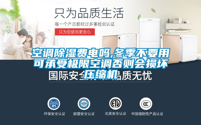 空调除湿费电吗,冬季不要用可承受极限空调否则会损坏压缩机