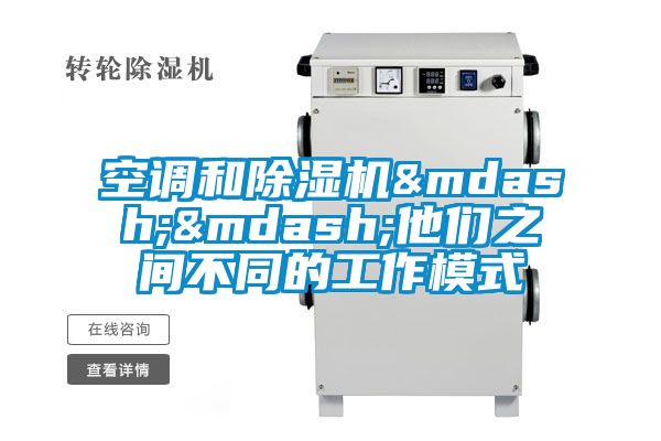 空调和除湿机——他们之间不同的工作模式