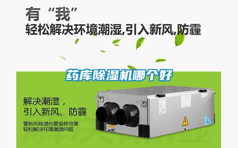 药库除湿机哪个好