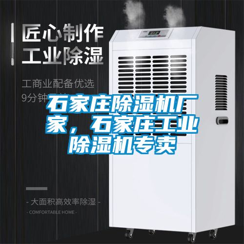 石家庄除湿机厂家，石家庄工业除湿机专卖