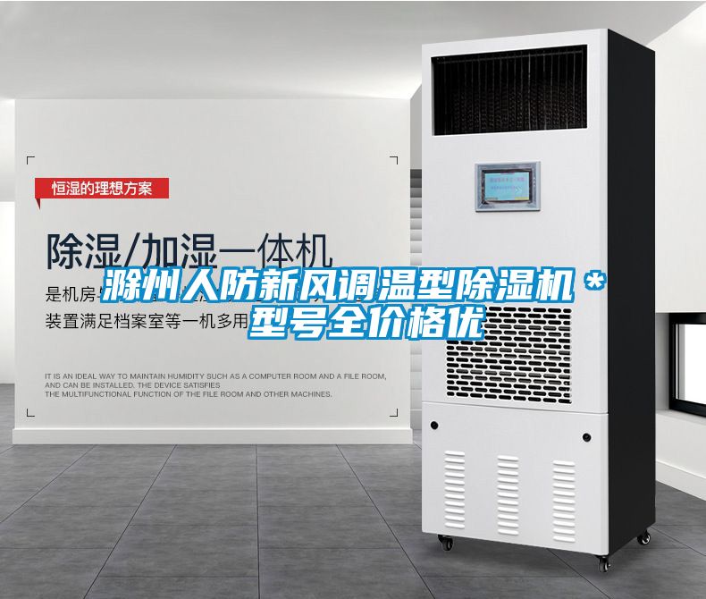 滁州人防新风调温型除湿机＊ 型号全价格优