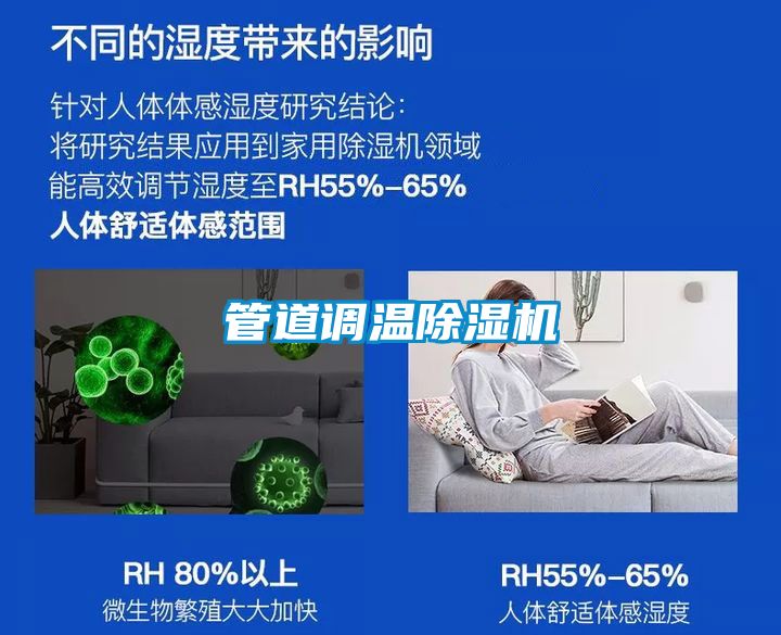 管道调温除湿机