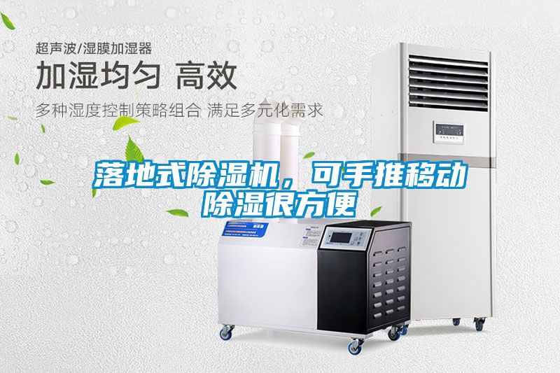 落地式除湿机，可手推移动除湿很方便