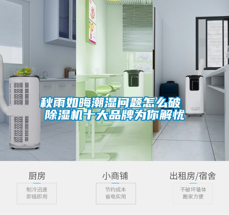 秋雨如晦潮湿问题怎么破 除湿机十大品牌为你解忧