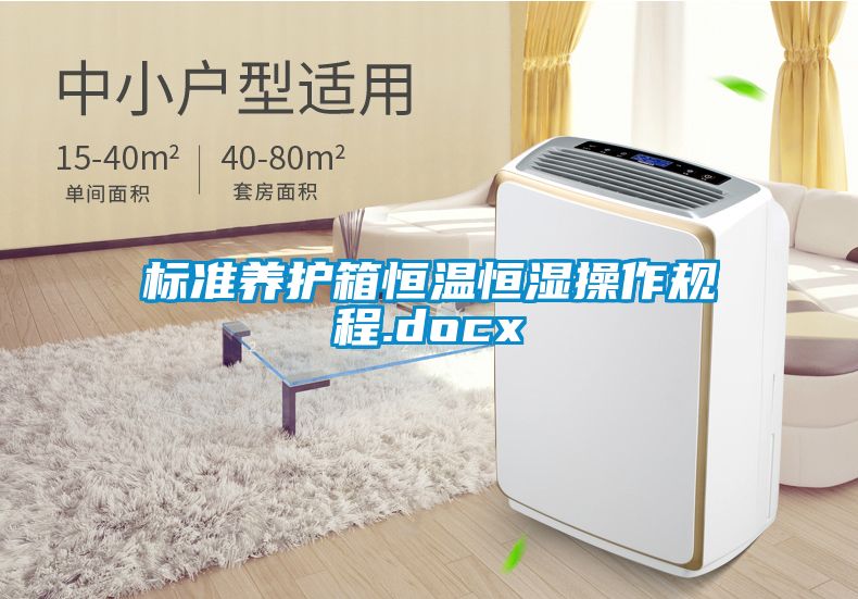 标准养护箱恒温恒湿操作规程.docx