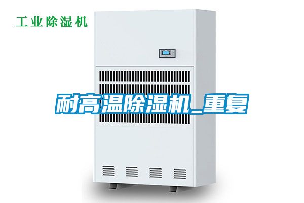 耐高温除湿机_重复