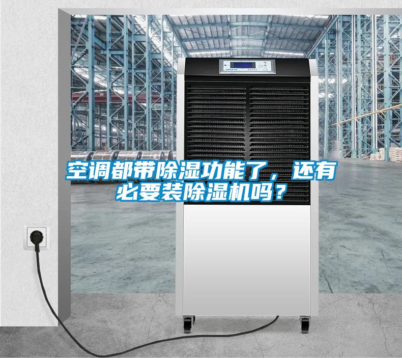 空调都带除湿功能了，还有必要装除湿机吗？