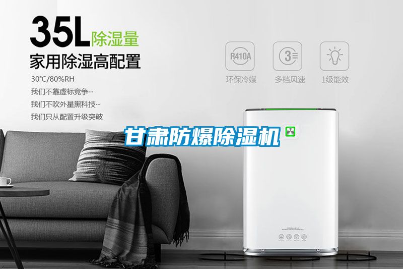 甘肃防爆除湿机