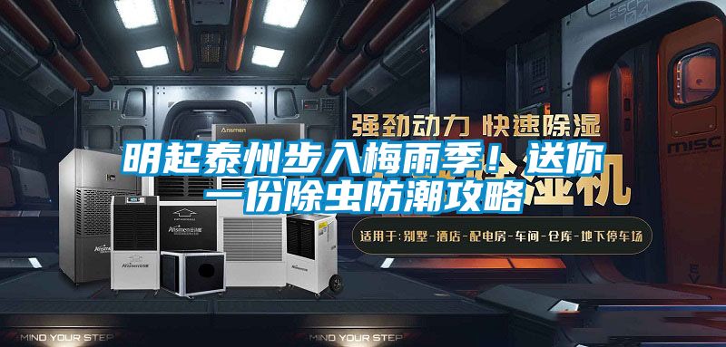 明起泰州步入梅雨季！送你一份除虫防潮攻略