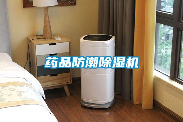 药品防潮除湿机