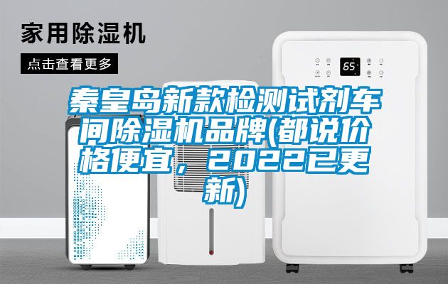 秦皇岛新款检测试剂车间除湿机品牌(都说价格便宜,2022已更新)