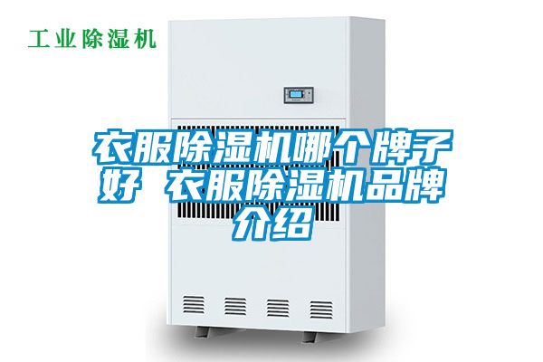 衣服除湿机哪个牌子好 衣服除湿机品牌介绍