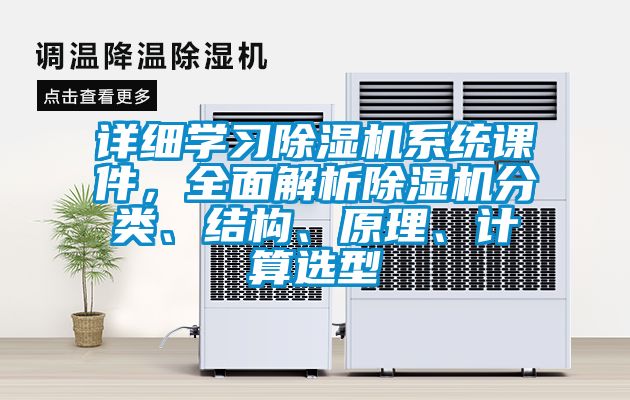 详细学习除湿机系统课件,全面解析除湿机分类、结构、原理、计算选型