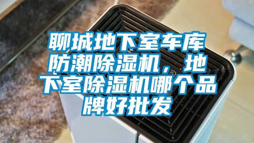 聊城地下室车库防潮除湿机，地下室除湿机哪个品牌好批发