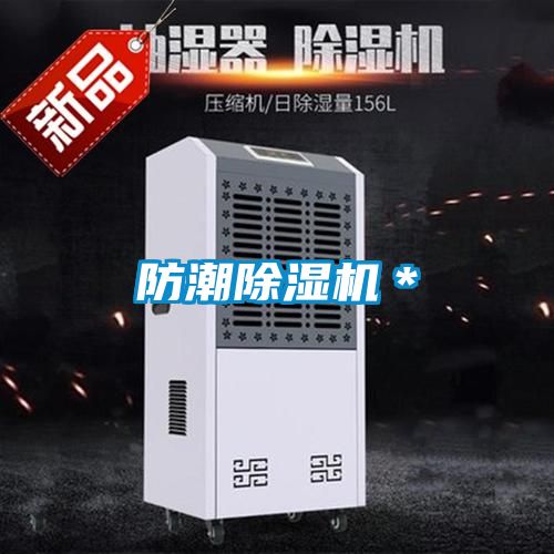 防潮除湿机＊
