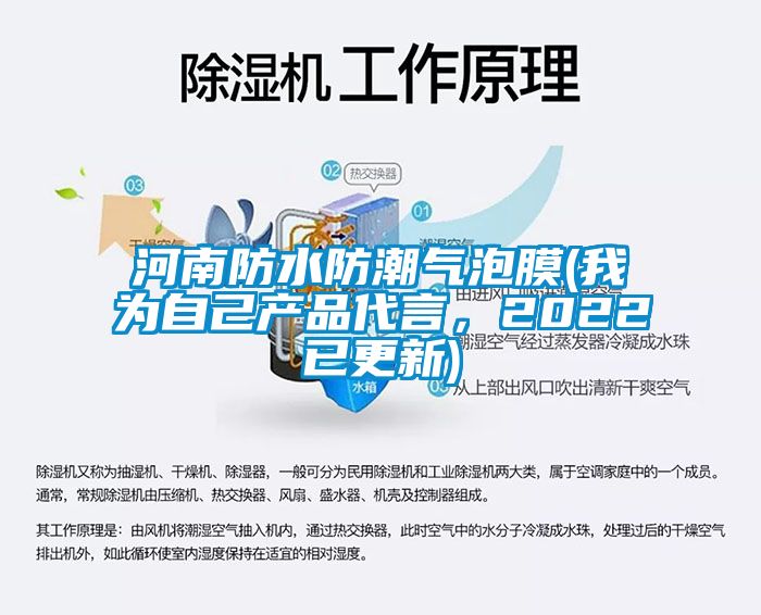 河南防水防潮气泡膜(我为自己产品代言，2022已更新)