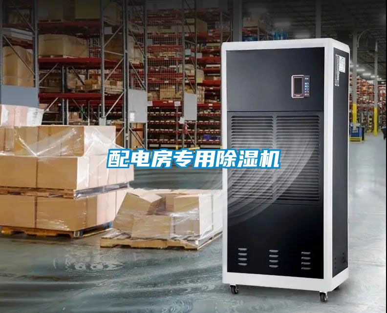 配电房专用除湿机