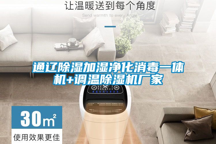 通辽除湿加湿净化消毒一体机+调温除湿机厂家