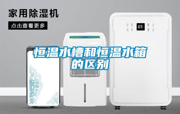 恒温水槽和恒温水箱的区别