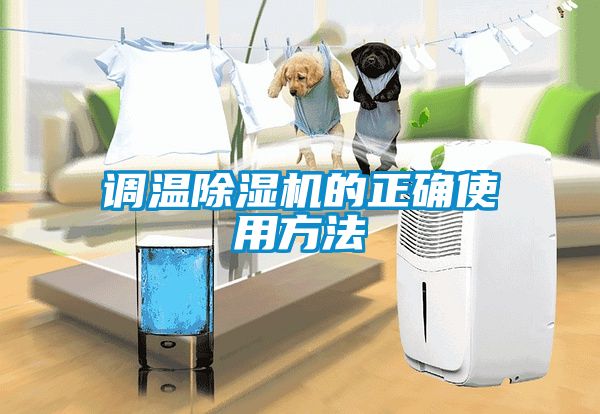 调温除湿机的正确使用方法
