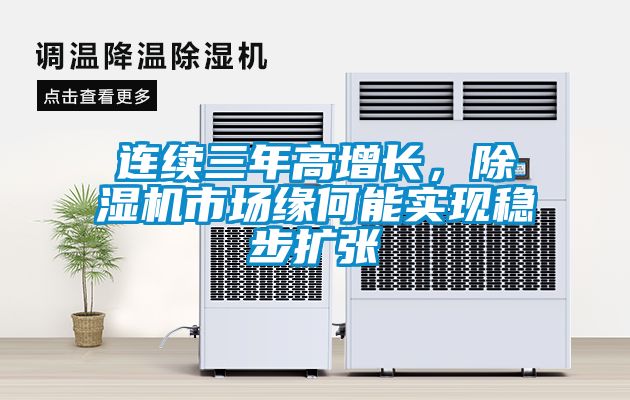 连续三年高增长，除湿机市场缘何能实现稳步扩张
