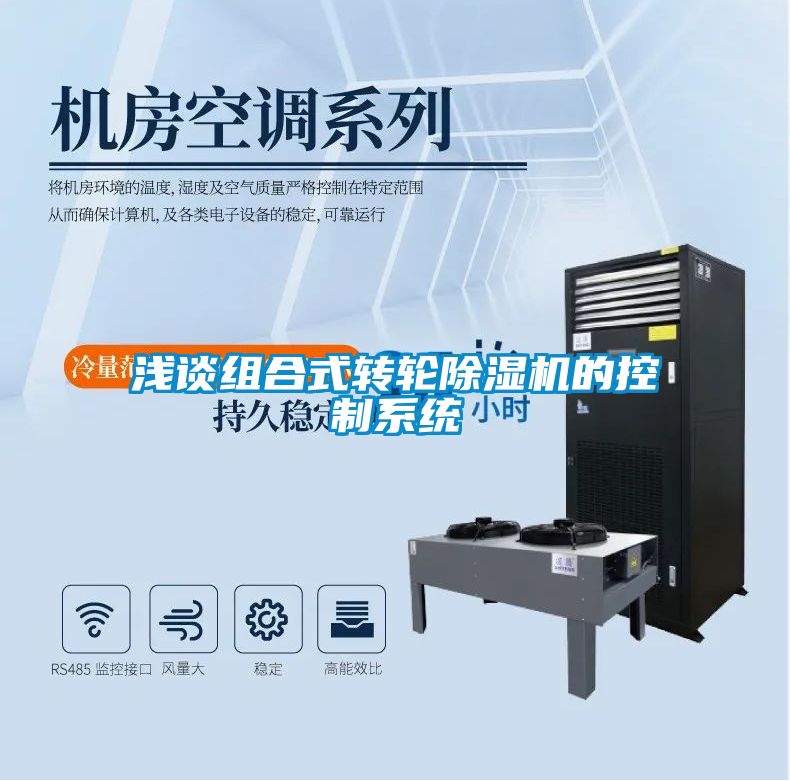 浅谈组合式转轮除湿机的控制系统