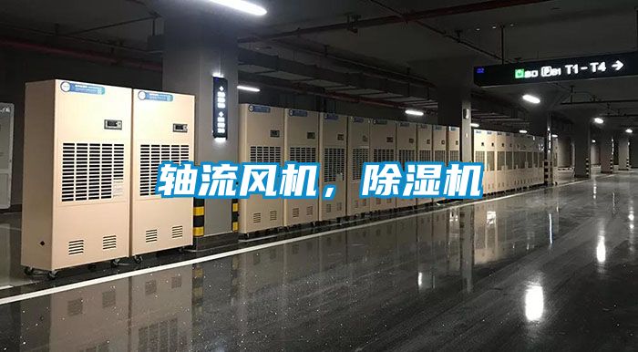 轴流风机,除湿机