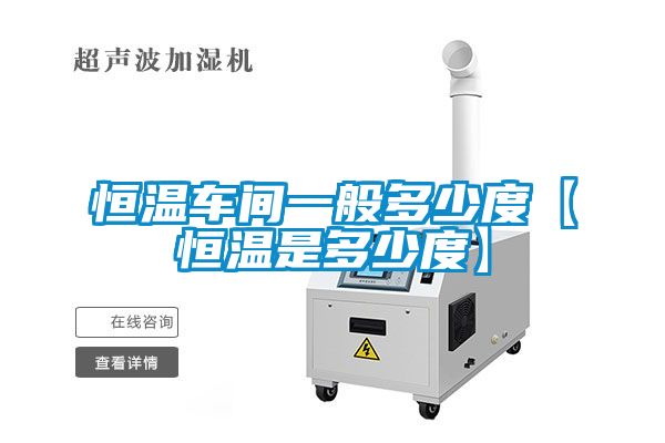 恒温车间一般多少度【恒温是多少度】