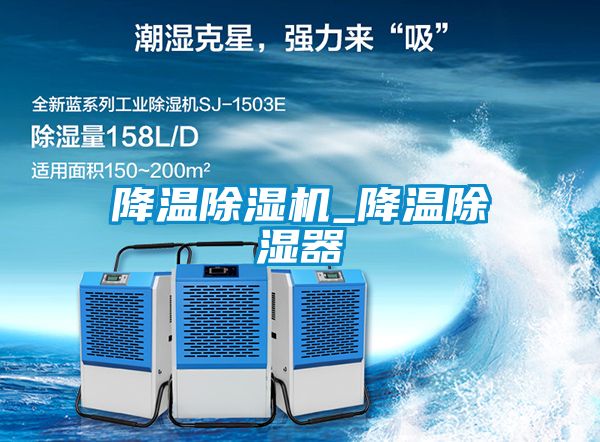 降温除湿机_降温除湿器