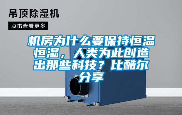 机房为什么要保持恒温恒湿,人类为此创造出那些科技?比酷尔分享