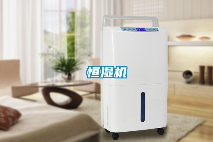 恒湿机