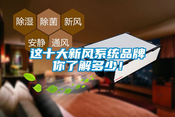 这十大新风系统品牌你了解多少！