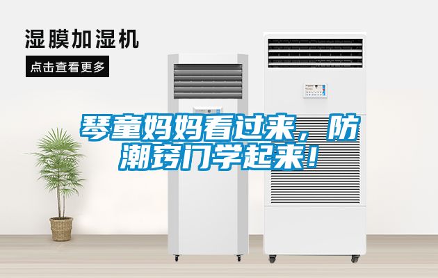 琴童妈妈看过来，防潮窍门学起来！
