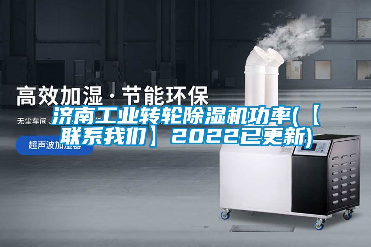 济南工业转轮除湿机功率(【联系我们】2022已更新)