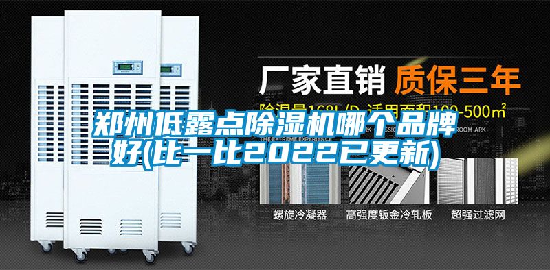 郑州低露点除湿机哪个品牌好(比一比2022已更新)