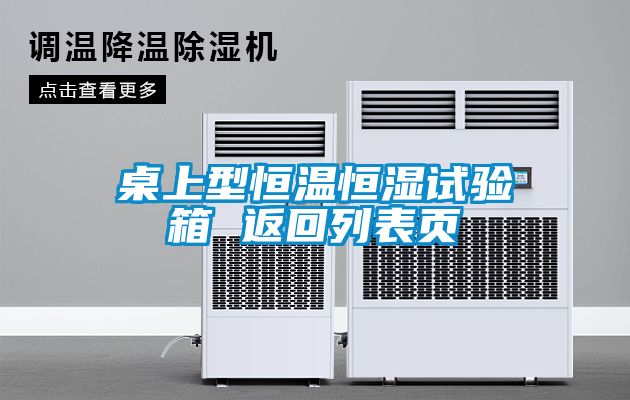 桌上型恒温恒湿试验箱 返回列表页