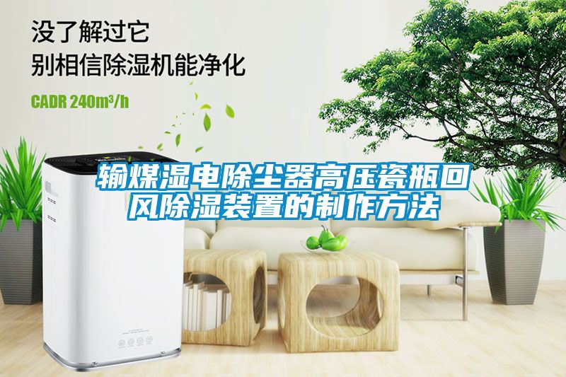 输煤湿电除尘器高压瓷瓶回风除湿装置的制作方法