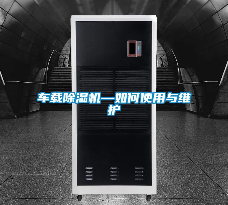 车载除湿机—如何使用与维护