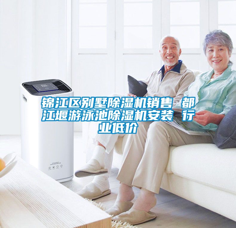 锦江区别墅除湿机销售 都江堰游泳池除湿机安装 行业低价