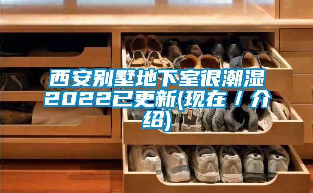 西安别墅地下室很潮湿2022已更新(现在／介绍)