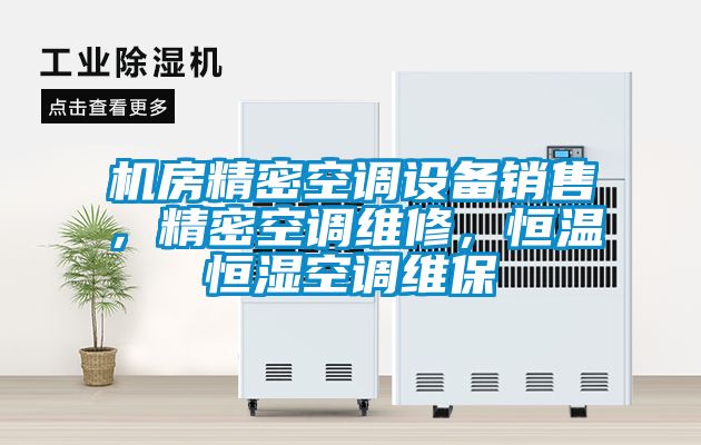 机房精密空调设备销售,精密空调维修,恒温恒湿空调维保